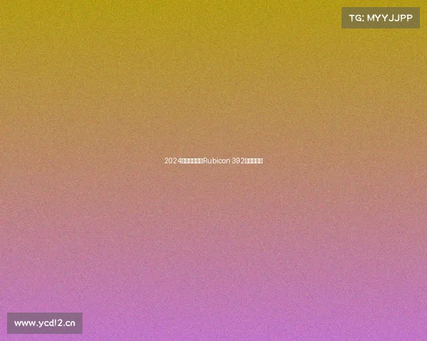 2024款吉普牧马人Rubicon 392最终版评测