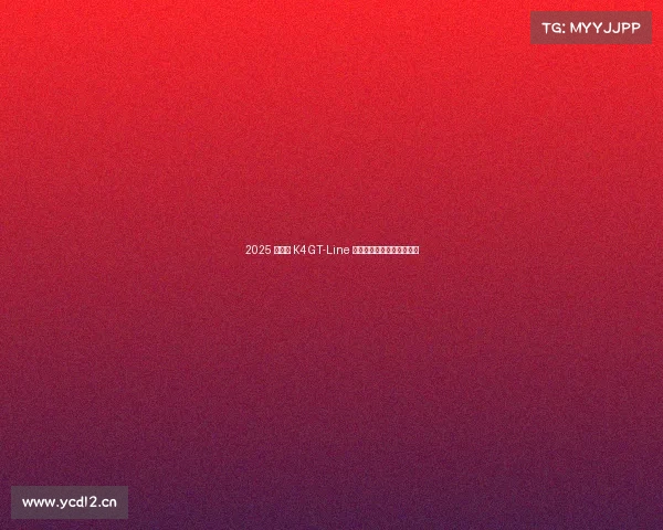 2025 款起亚 K4 GT-Line 轿车评测——赛拉图替代品